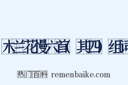 木兰花慢六首(其四)组词是什么意思的图片